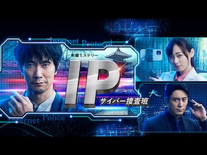 テレビ朝日 木曜ミステリーIP~サイバー捜査班