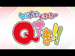 テレビ朝日『Qさま』