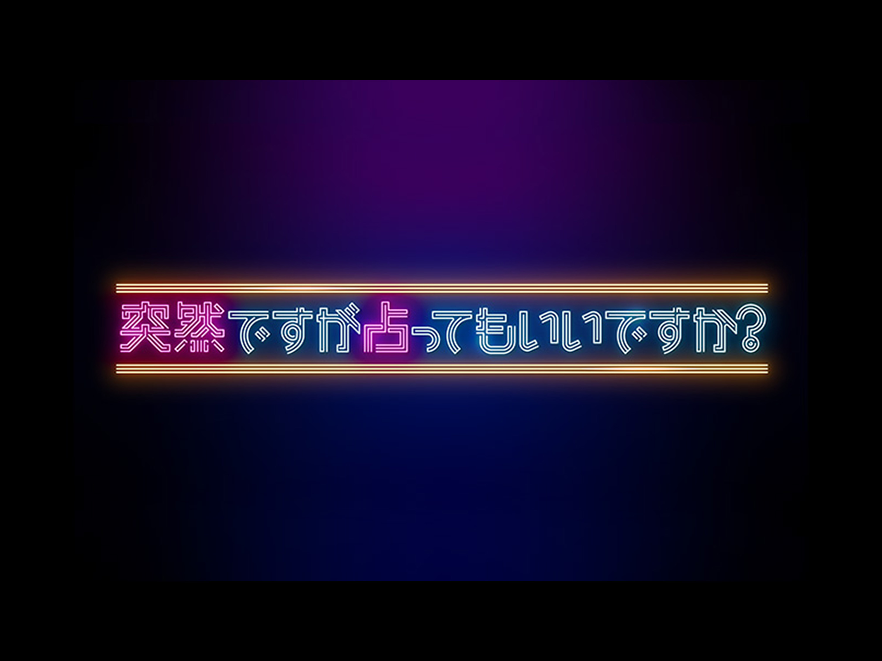 フジテレビ『突然ですが占ってもいいですか』