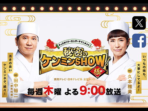 秘密のケンミンショー極
