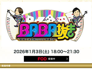 京BABA抜き最弱王決定戦2026新春SPドローンで協力いたしました。