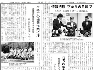 京都ドローン/協定結ぶ洛南タイムス新聞掲載