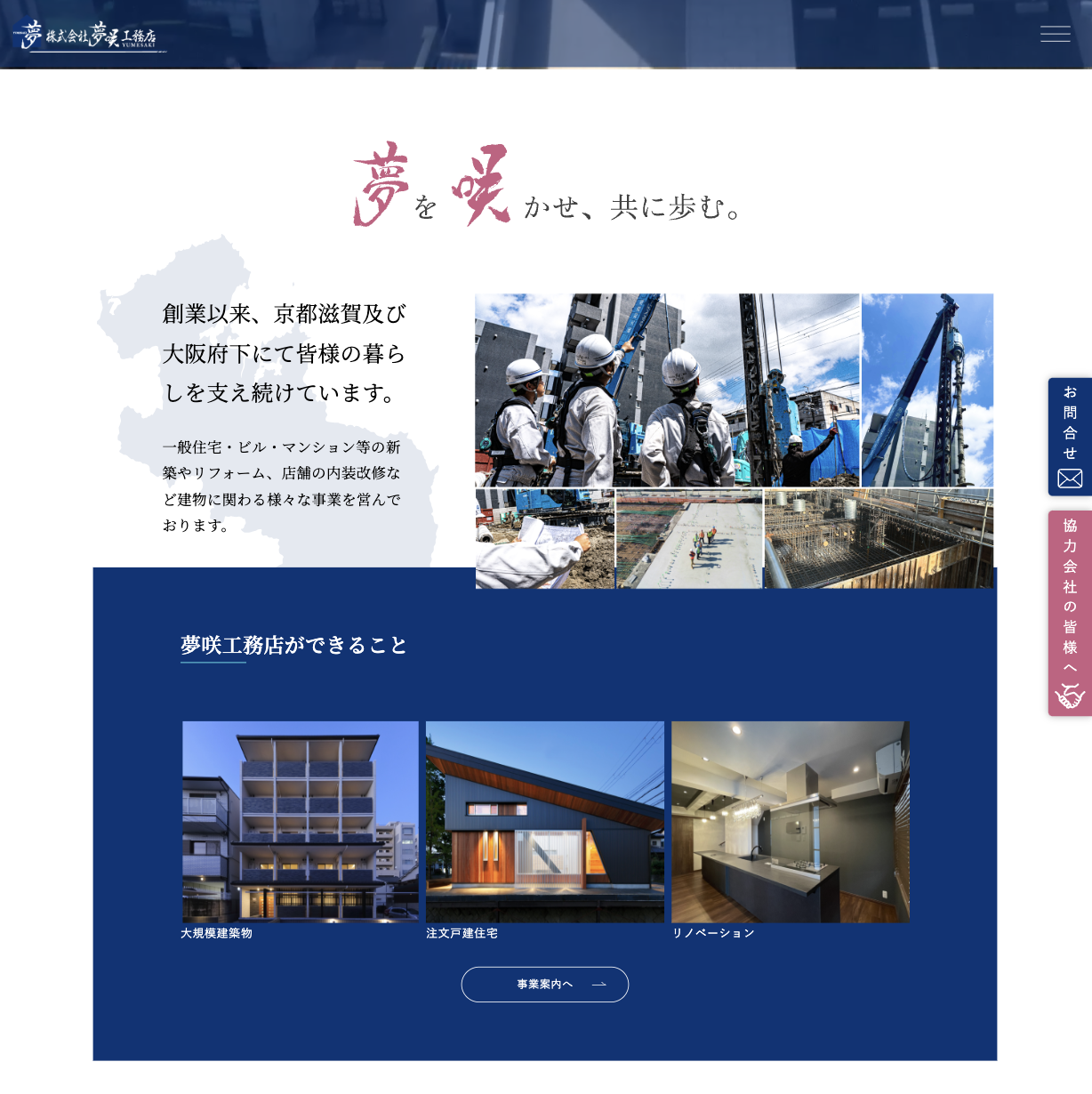 株式会社夢咲工務店